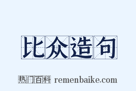 比众造句是什么意思的图片